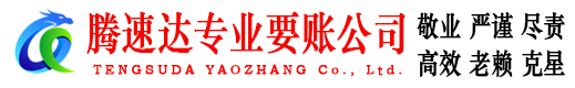 邹平腾速达收债公司